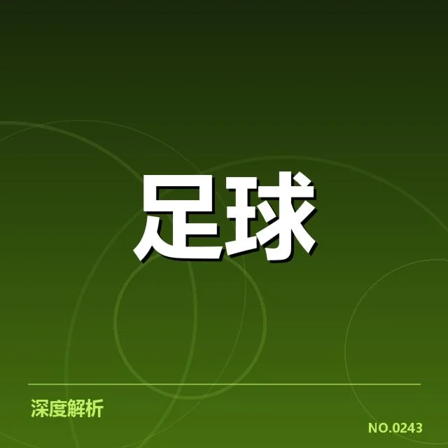 德甲榜首之争背后，球队战术变革与赛场表现成为焦点
