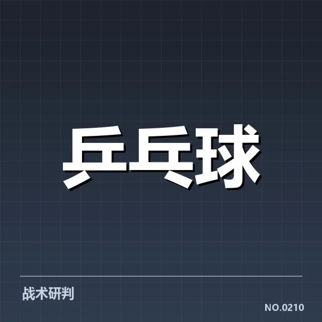 年轻选手冲击力背后，战术变革与成长路径引发的疑问