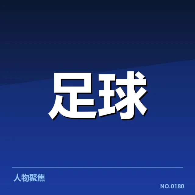 已确认的对阵名单及关键数据
