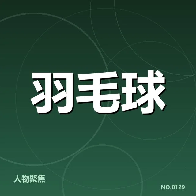 2023世锦赛羽毛球技战术特点：选手突击策略引发多方争议
