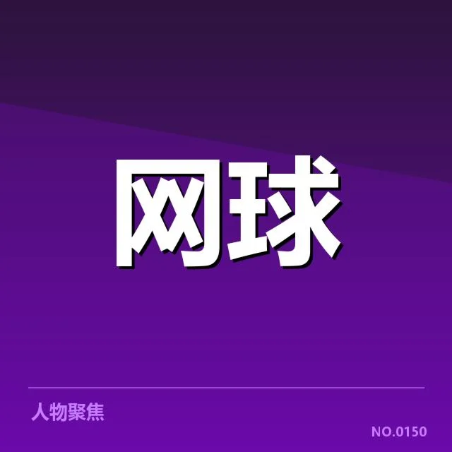 WTA巡回赛赛程密度：球员备战压力何在