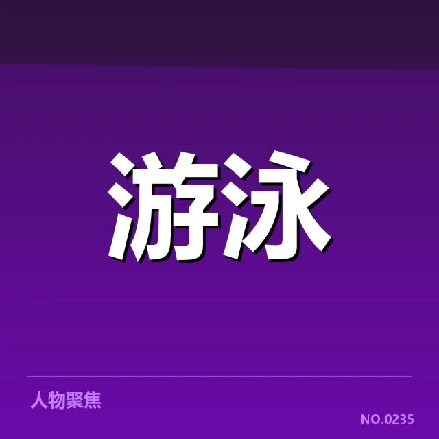 东京奥运女子蝶泳项目布局：中国队如何调整战略