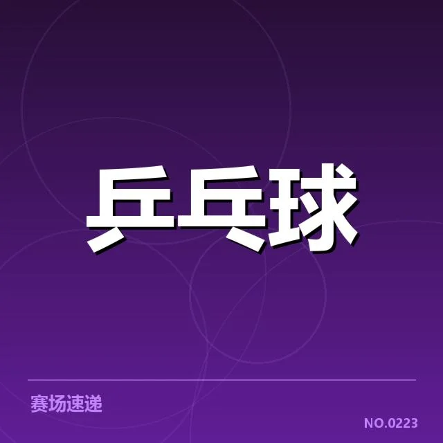 近期国际赛事:香港乒乓球队技术特点如何体现